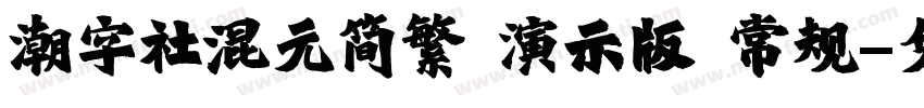 潮字社混元简繁 演示版 常规字体转换